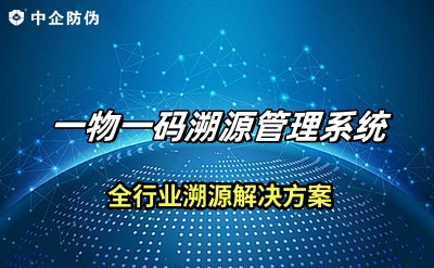 一物一码溯源管理系统 9.10.jpg