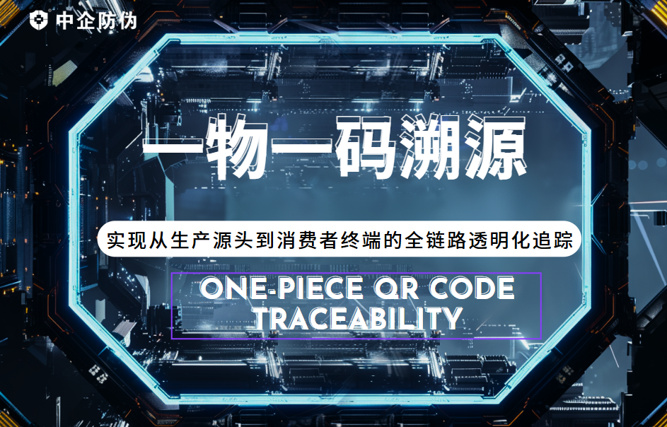 一物一码溯源 10.27.png