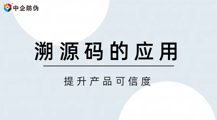 溯源码的应用 8.27.jpg
