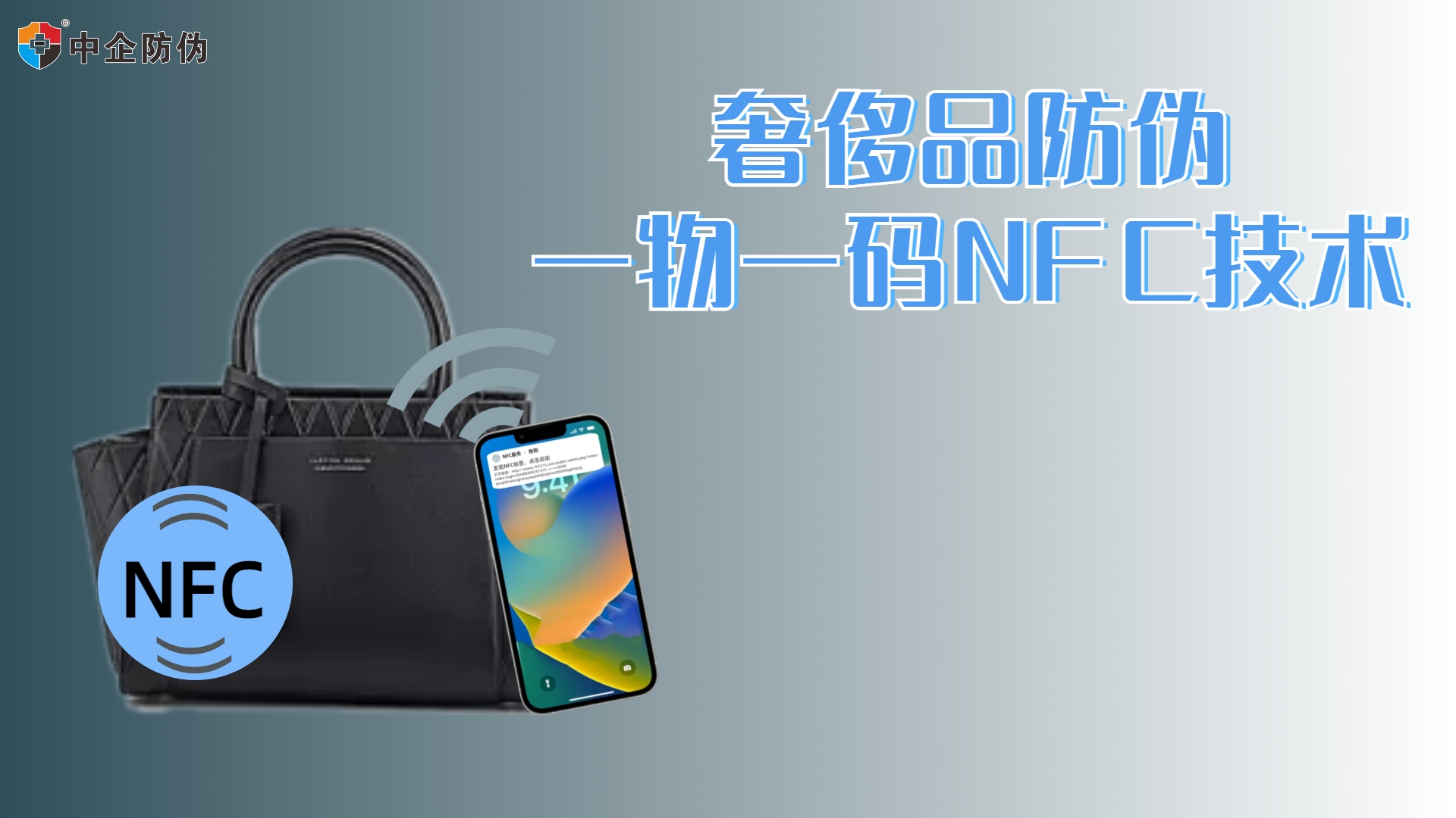 NFC奢侈品防伪.jpg