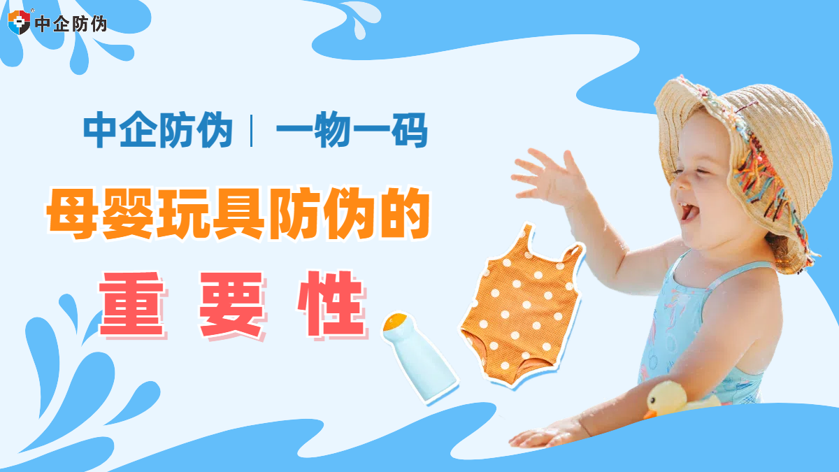 母婴玩具防伪 12.25.png