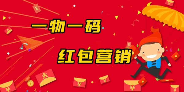 1755677999633122.jpg 一物一码红包营销 7.23.jpg