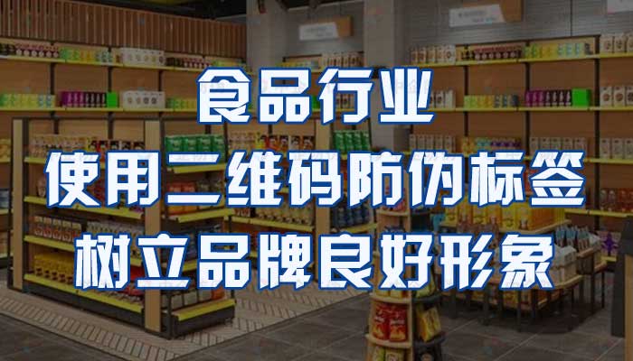 42-食品行业使用二维码防伪标签，树立品牌良好形象.jpg