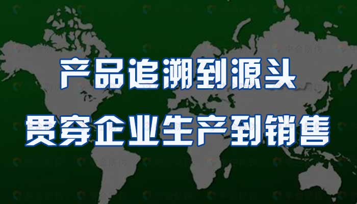 77-产品追溯到源头，贯穿企业生产到销售.jpg