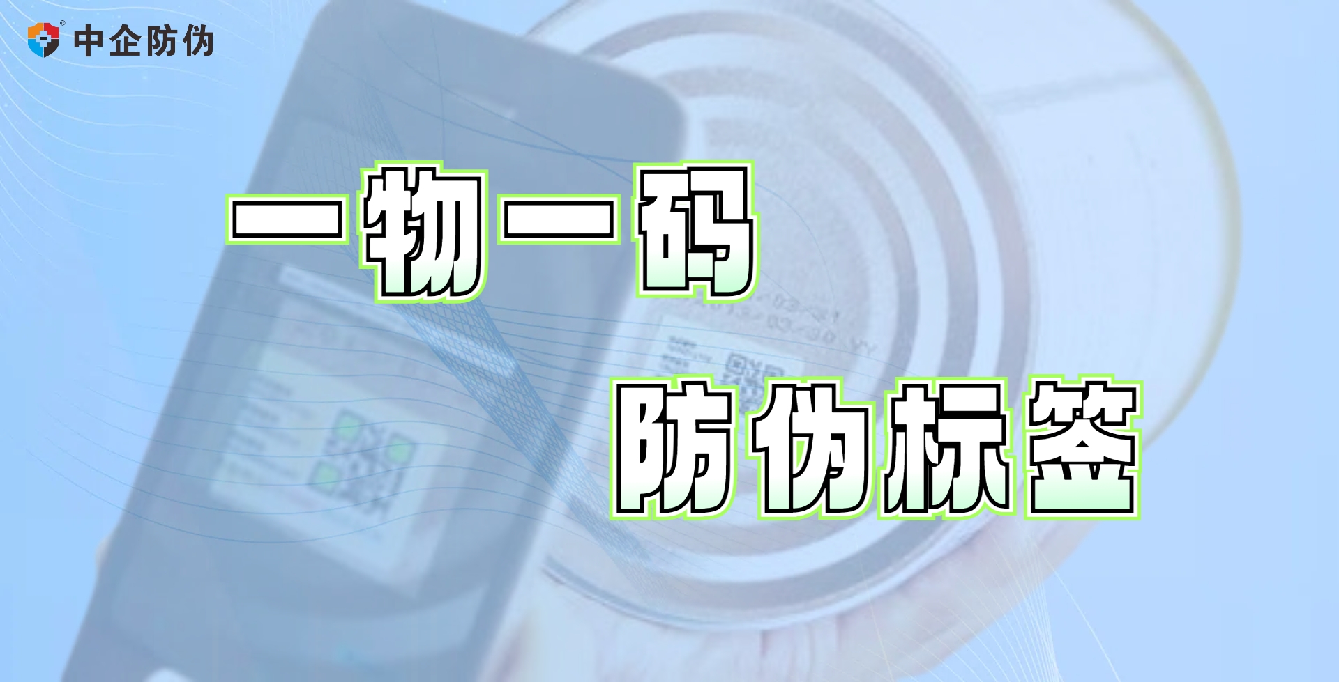 1763371248471271.jpg 一物一码防伪标签 3.10.jpg