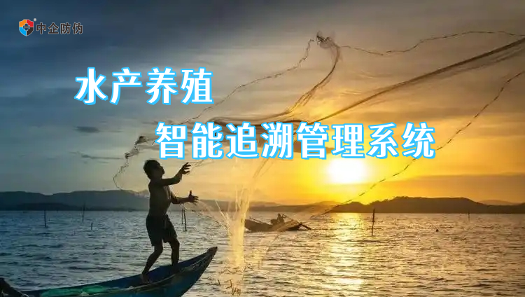 1741250908508011.png 水产智能追溯管理系统 3.6.png