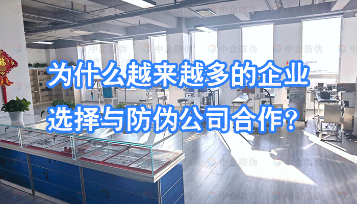 为什么越来越多的企业选择与防伪公司合作？.jpg