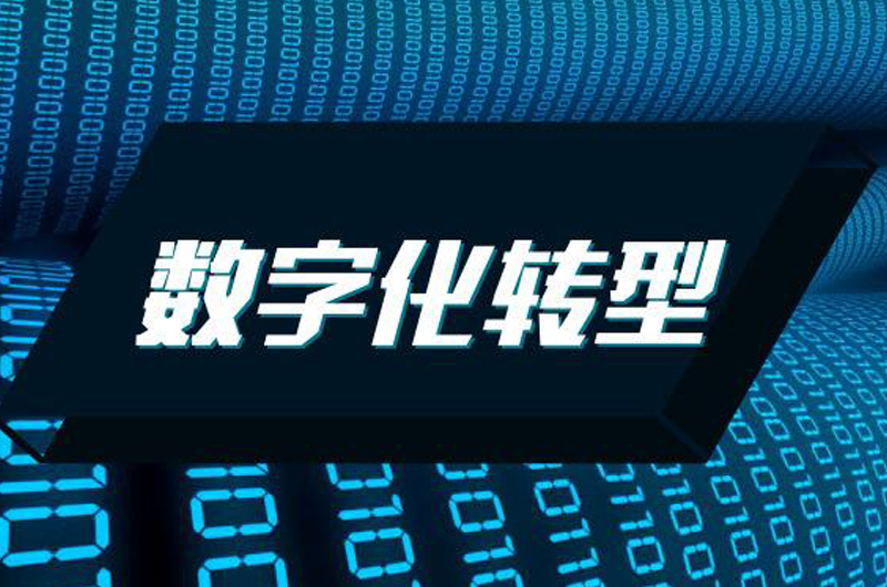 企业数字化转型 企业数字化转型