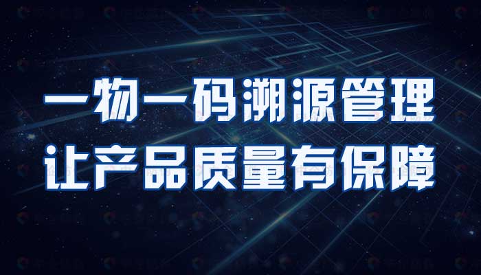 71-一物一码溯源管理,让产品质量有保障.jpg