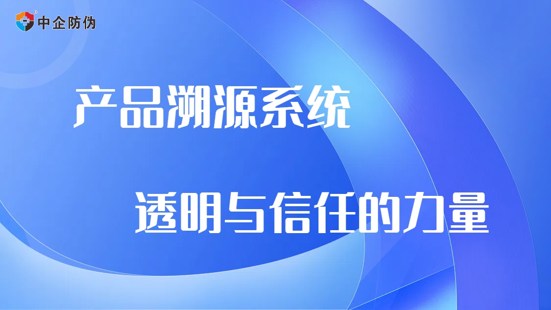 1722827209814931.jpg 产品溯源系统8.5.jpg