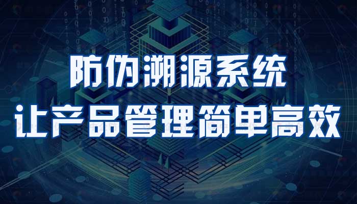 1662021925711405.jpg 62-防伪溯源系统,让产品管理简单高效.jpg