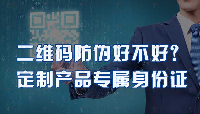 48-二维码防伪好不好?定制产品专属身份证.jpg