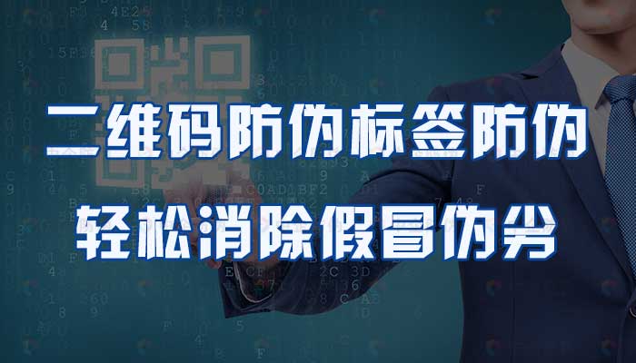 78-二维码防伪标签防伪，轻松消除假冒伪劣.jpg