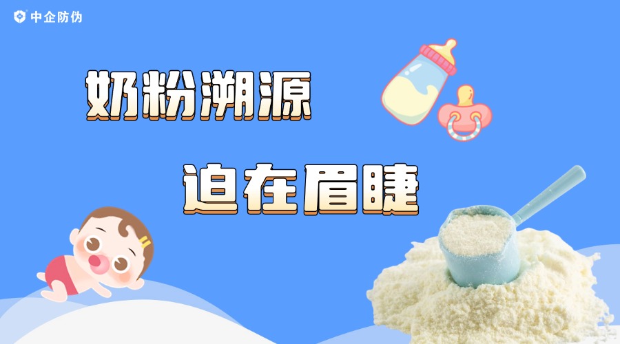 奶粉溯源.jpg