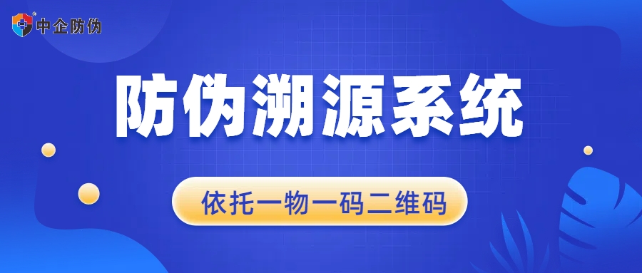 1720418316126356.jpg 防伪、溯源系统.jpg