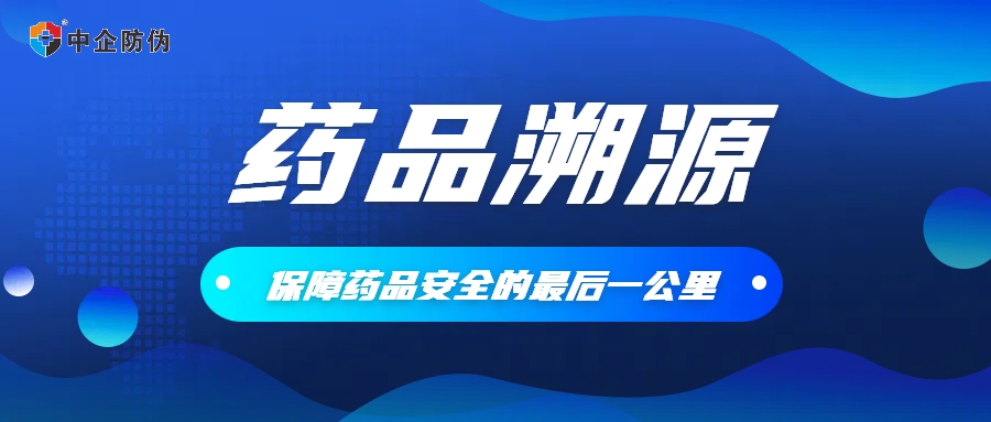 1725430007993794.jpg 药品溯源.jpg