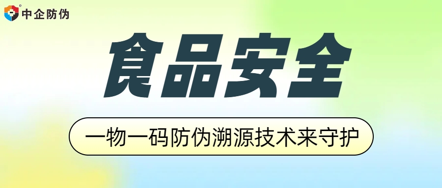 1747818239150740.jpg 食品安全一物一码 10.30.jpg