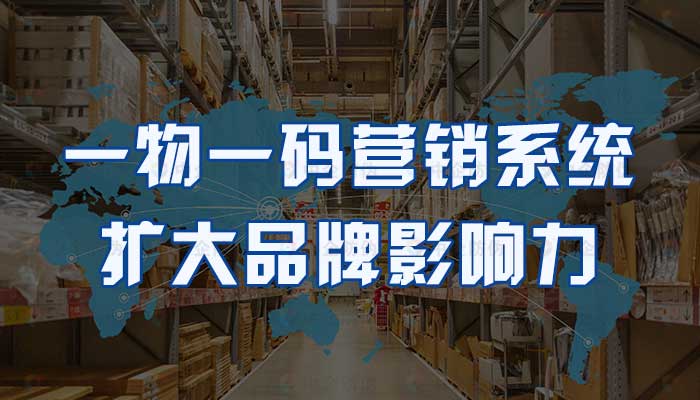 57-一物一码营销系统，扩大品牌影响力.jpg