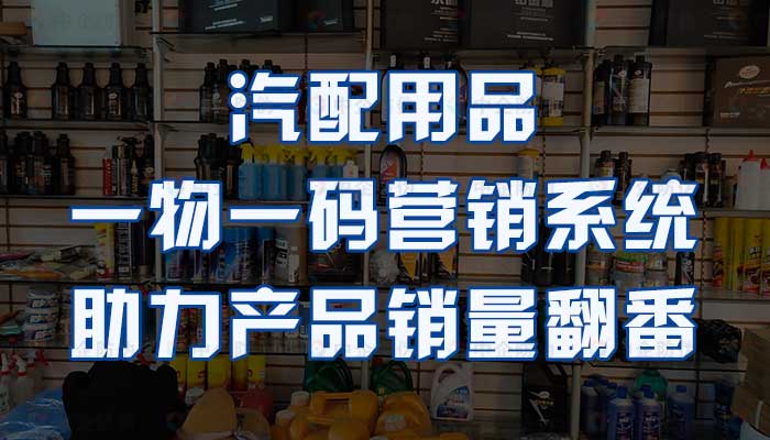 63-汽配用品一物一码营销系统，助力产品销量翻番.jpg