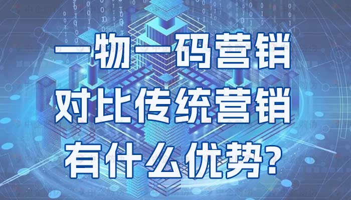 89-一物一码营销对比传统营销有什么优势.jpg