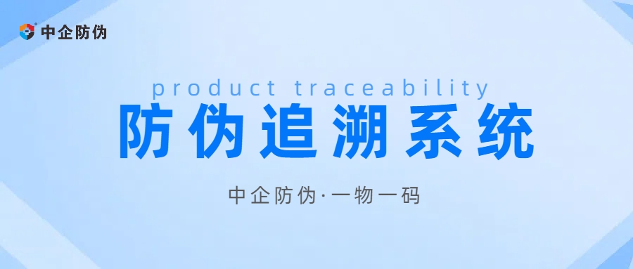 防伪追溯系统.jpg