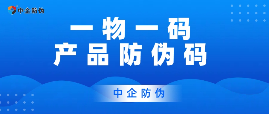 1749005682377211.jpg 一物一码产品防伪码.jpg