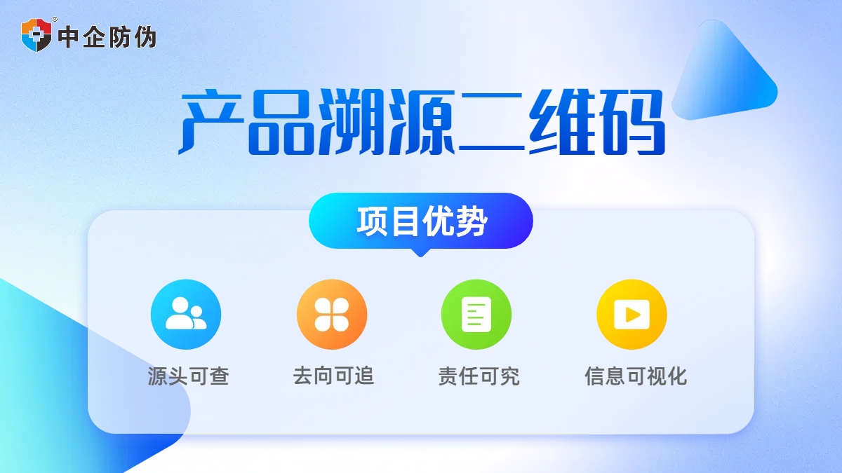 1743660663659618.jpg 产品溯源二维码 9.19.jpg