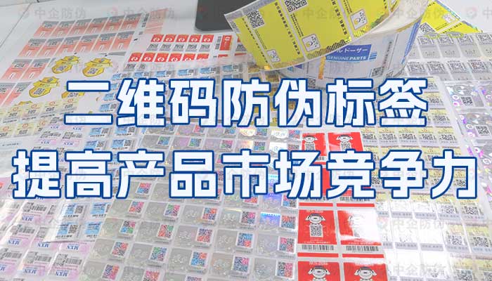 91-二维码防伪标签，提高产品市场竞争力.jpg