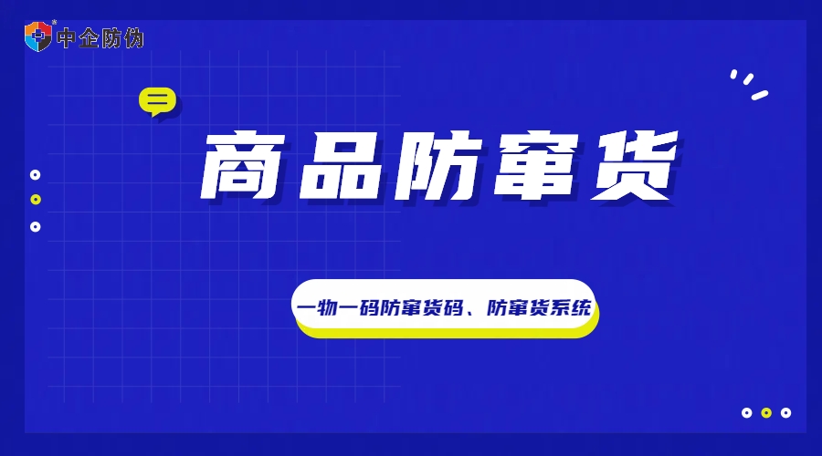 1733992570125661.jpg 商品防窜货 9.6.jpg