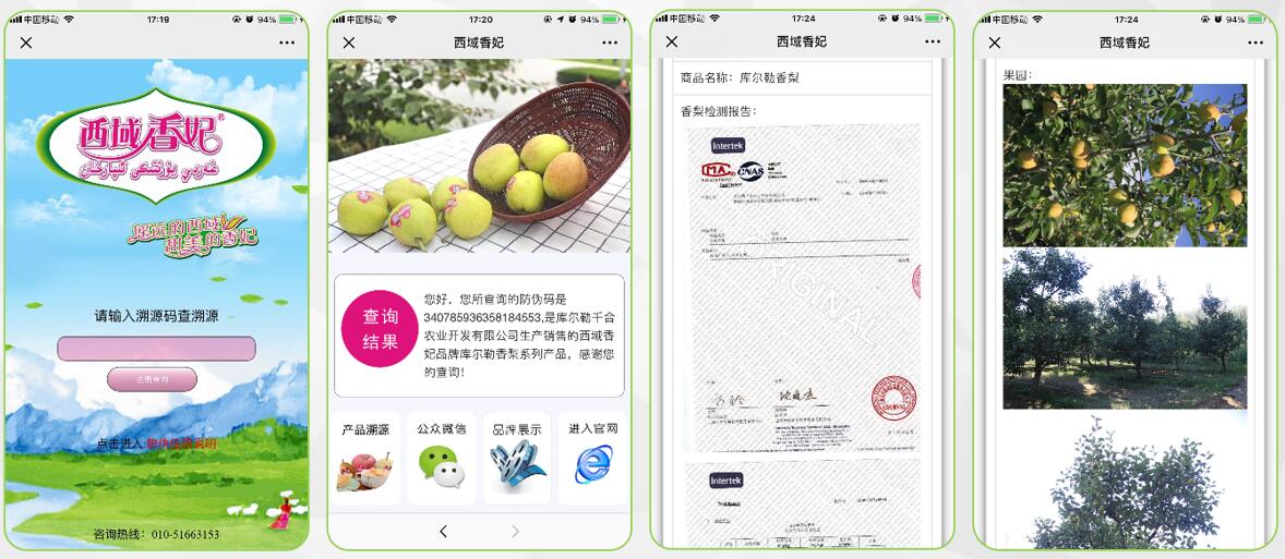西域香妃水果溯源案例