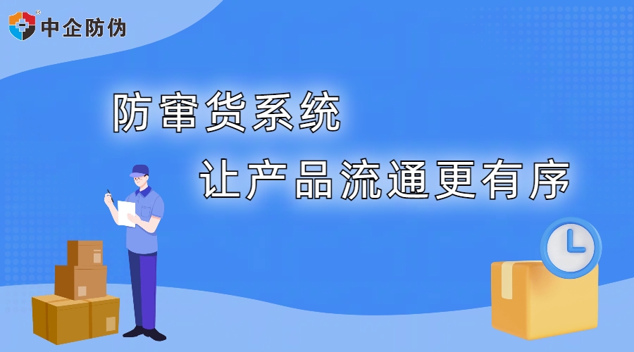 防窜货系统 8.16.jpg