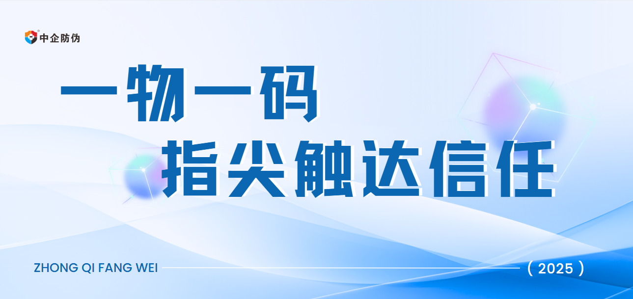 1762765333924404.png 一物一码 触达信任 10.21.png