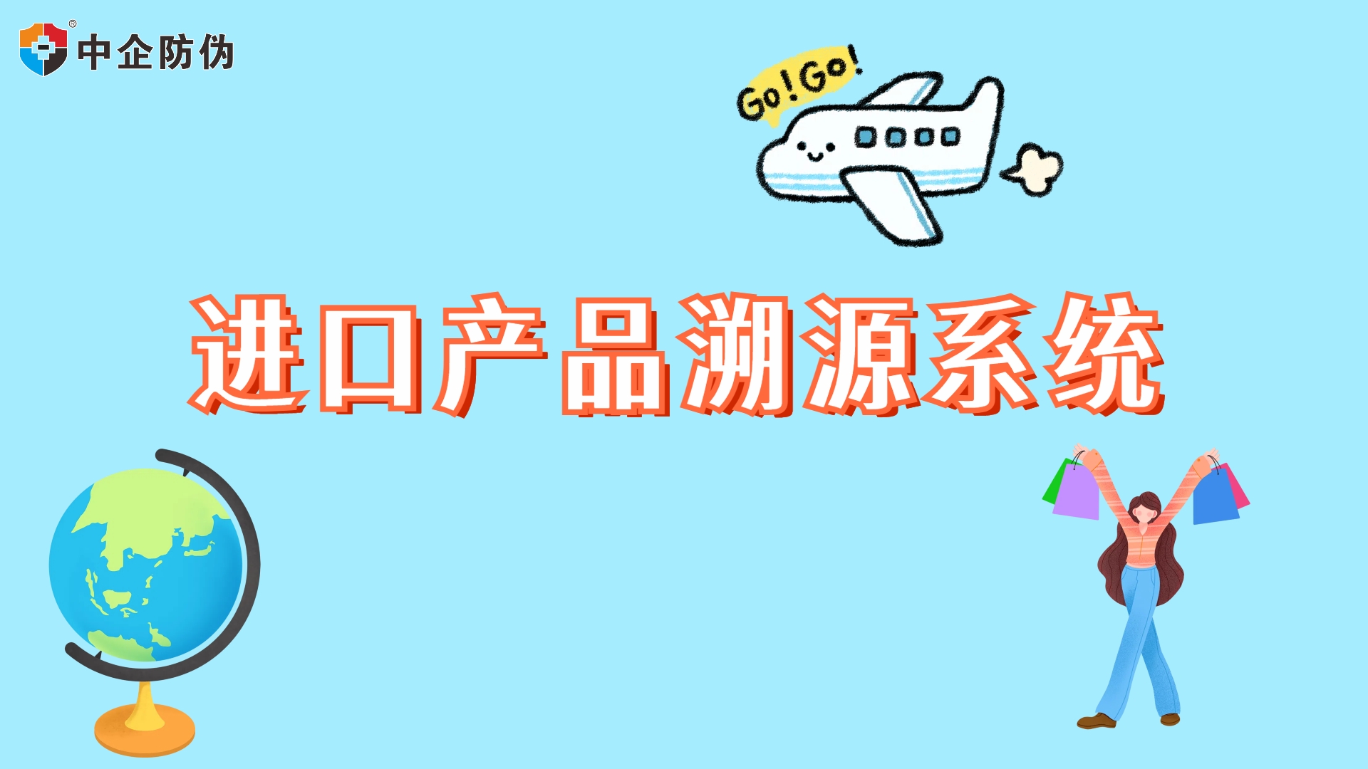 1726729756456228.jpg 进口产品溯源系统 8.27.jpg