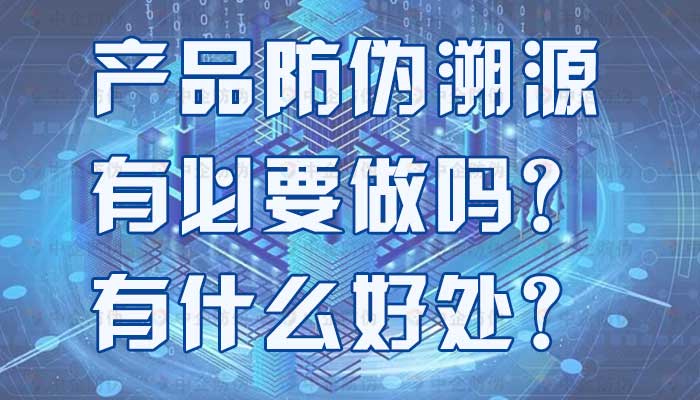 87-产品防伪溯源,有必要做吗?有什么好处?.jpg