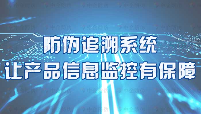 82-防伪追溯系统,让产品信息监控有保障.jpg