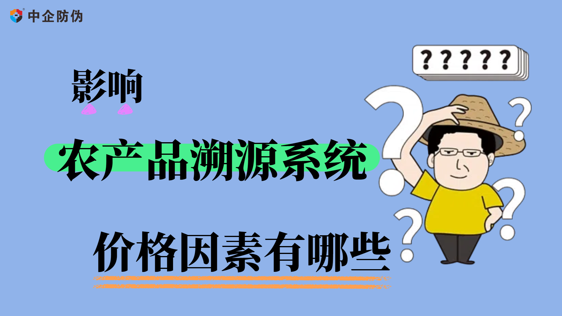 影响农产品溯源系统 3.4.png