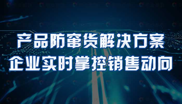 73-产品防窜货解决方案,企业实时掌控销售动向.jpg
