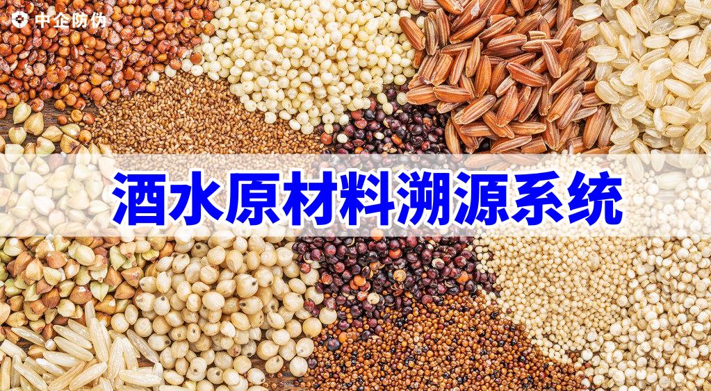 1732591279958626.jpg 酒水原材料溯源系统.jpg