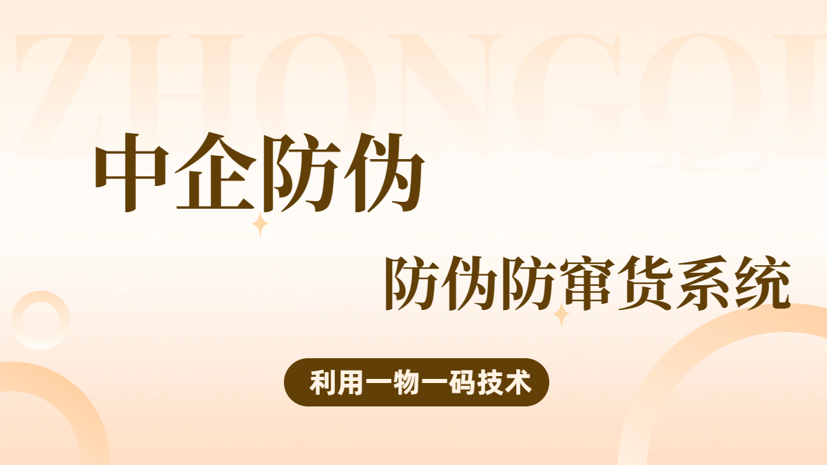 壹号娱乐防伪防窜货系统 10.8.png