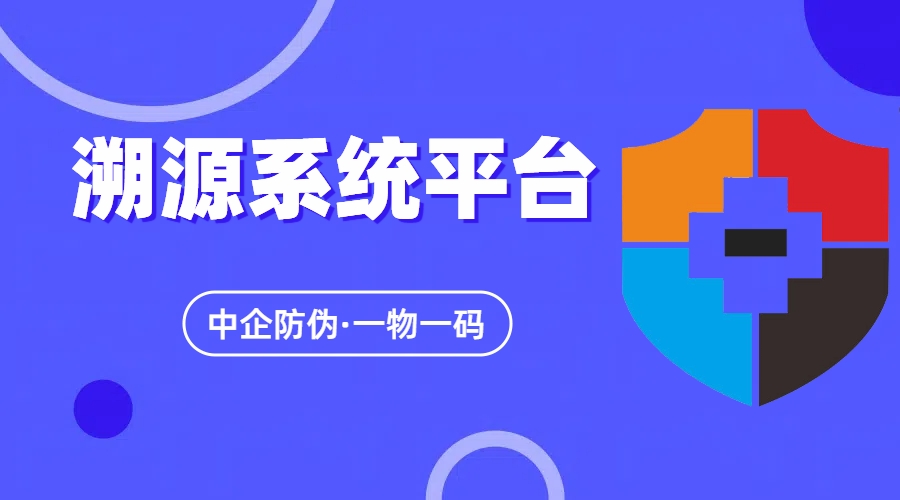 1723518485579286.jpg 溯源系统平台7.16.jpg