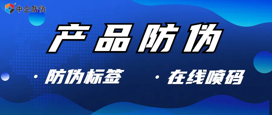 产品防伪 7.19.jpg