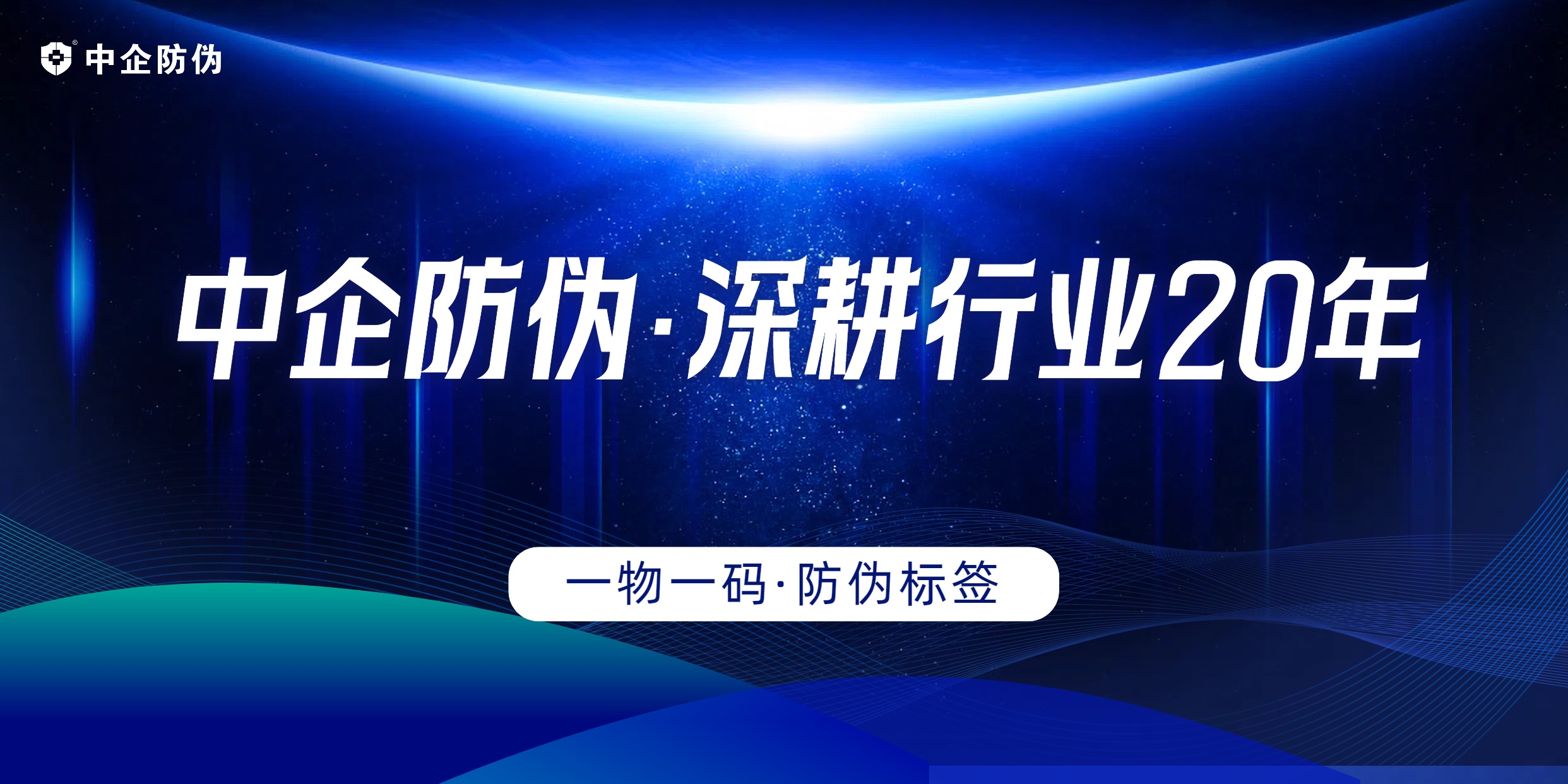 304AM永利防伪深耕20年.jpg