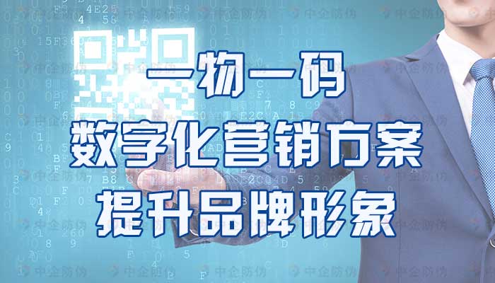 81-一物一码数字化营销方案，提升品牌形象.jpg