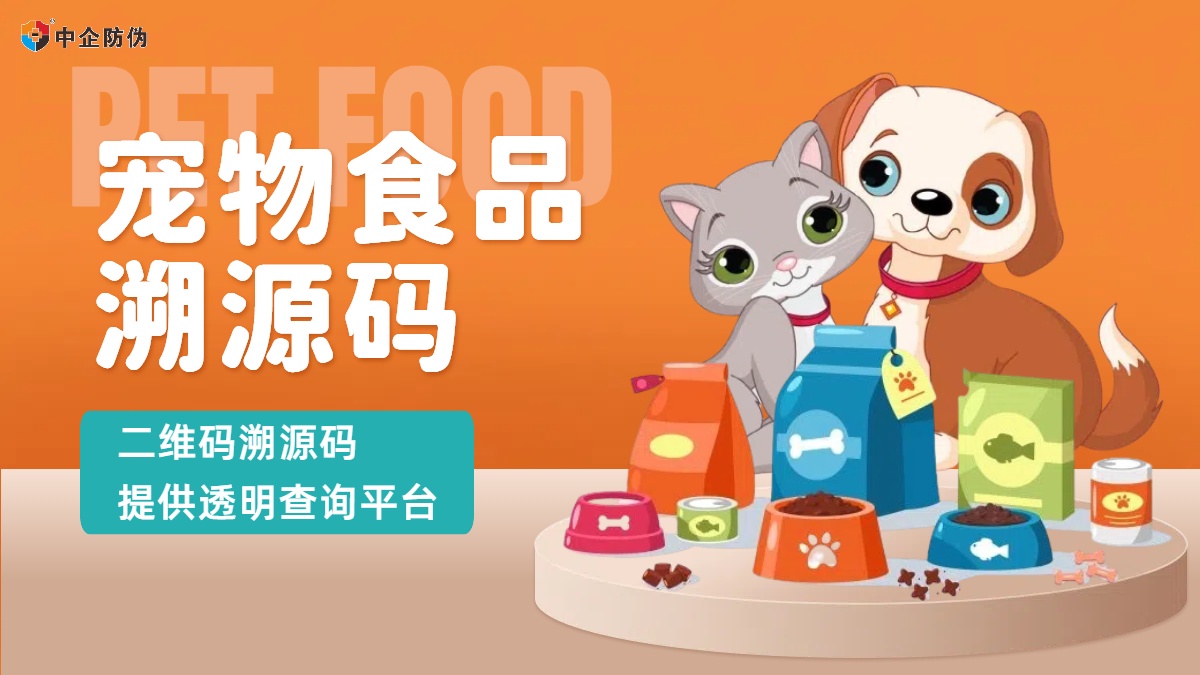 1756192038820641.jpg 宠物食品溯源码 4.29.jpg