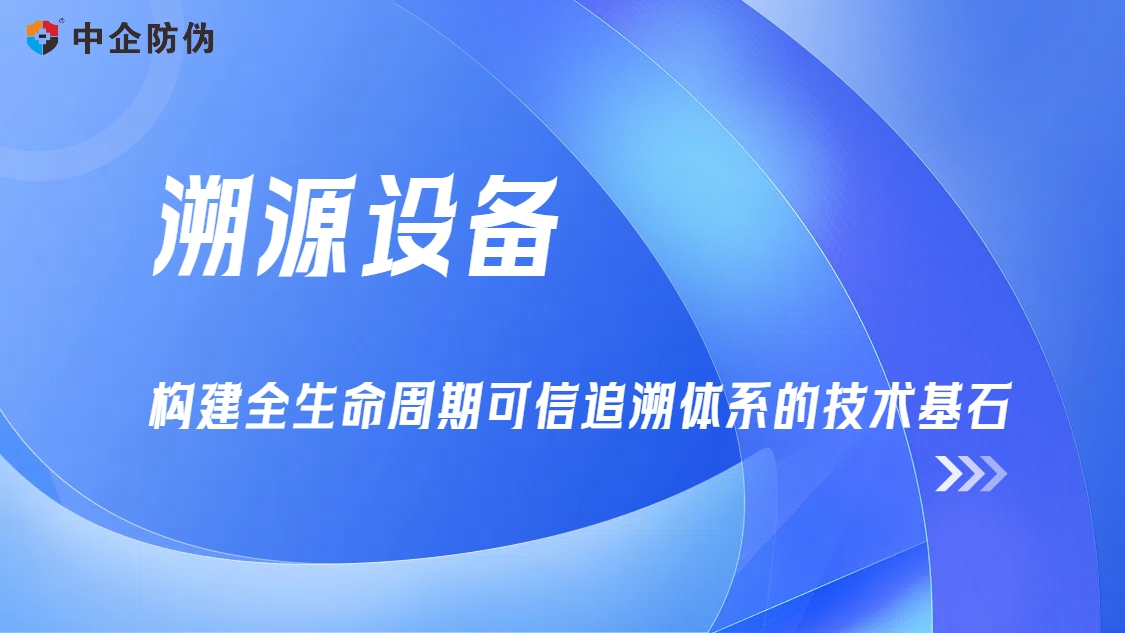 1747988413906824.jpg 溯源设备 5.23.jpg