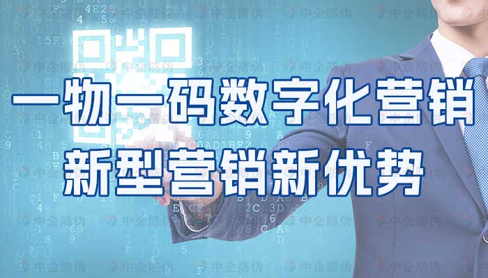 90-一物一码数字化营销,新型营销新优势.jpg