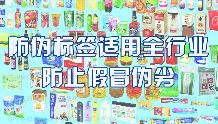 83-防伪标签适用全行业，防止假冒伪劣.jpg