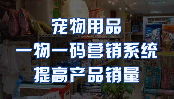 54-宠物用品一物一码营销系统，提高产品销量.jpg