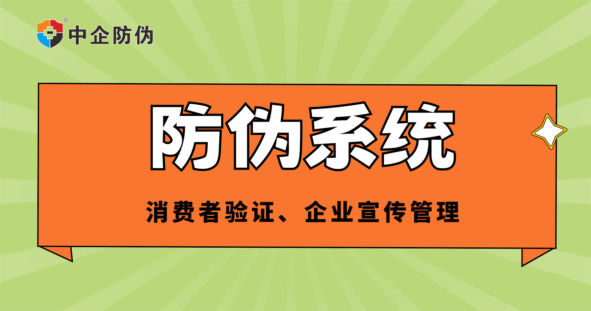 防伪系统 8.20.png