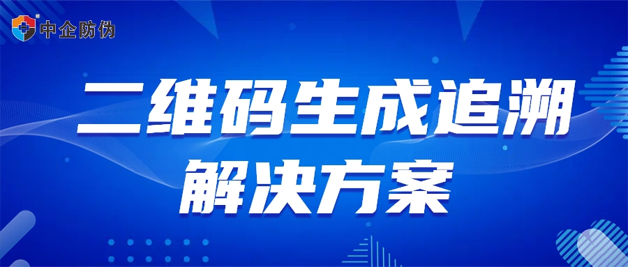 二维码生成追溯.jpg